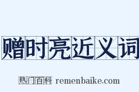 赠时亮近义词是什么意思的图片